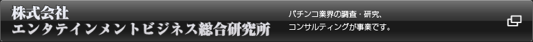 株式会社エンタテインメントビジネス総合研究所