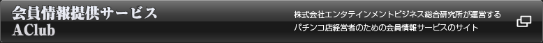 会員情報提供サービスAClub