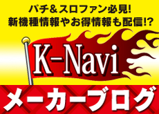 K-Navi メーカーブログ