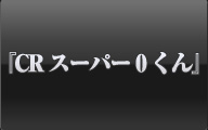 CRスーパー0くん