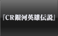 CR銀河英雄伝説