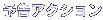 予告アクション