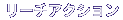 リーチアクション