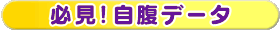 必見!自腹データ