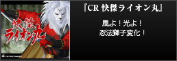 『CR快傑ライオン丸』