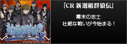 『CR新選組群狼伝』