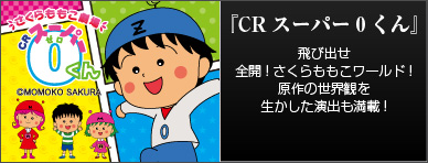 『CRスーパー0くん』