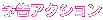 予告アクション