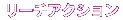リーチアクション