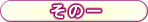その一