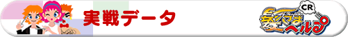 実戦データ
