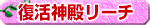復活神殿リーチ