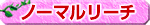 ノーマルリーチ