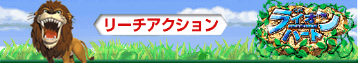 リーチアクション