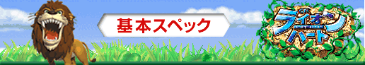 基本スペック