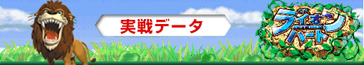 実戦データ