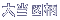 大当図柄