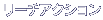 リーチアクション