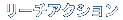 リーチアクション
