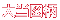 大当図柄