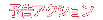 予告アクション