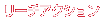 リーチアクション