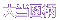 大当図柄