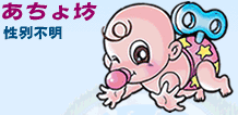 あちょ坊…性別不明