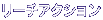 リーチアクション