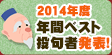 2014年度　年間ベスト俳句者発表！