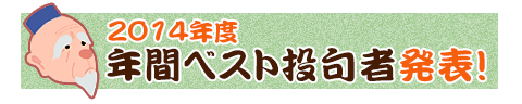 2014年度　年間ベスト俳句者発表！