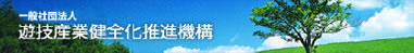 有限責任中間法人遊技産業健全化推進機構