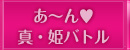 あ〜ん♥真・姫バトル
