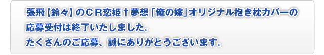 張飛【鈴々】のＣＲ恋姫†夢想「俺の嫁」オリジナル抱き枕カバーの応募受付は終了いたしました。たくさんのご応募、誠にありがとうございます。