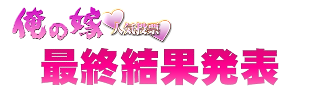 俺の嫁 人気投票 最終結果発表