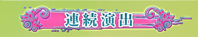 連続演出