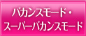 バカンスモード・スーパーバカンスモード