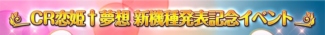 ＣＲ恋姫†夢想 新機種発表記念イベント