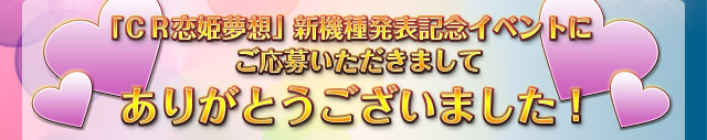 「ＣＲ恋姫夢想」新機種発表記念イベントにご応募いただきましてありがとうございました！