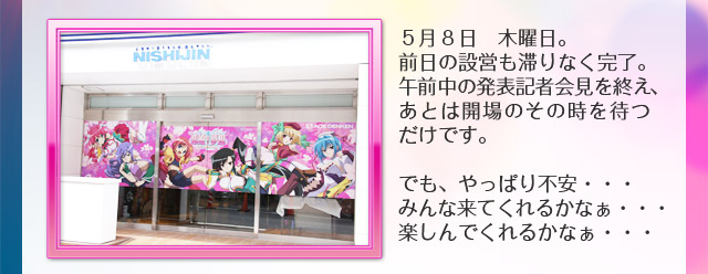 ５月８日　木曜日。前日の設営も滞りなく完了。午前中の発表記者会見を終え、あとは開場のその時を待つだけです。でも、やっぱり不安・・・みんな来てくれるかなぁ・・・楽しんでくれるかなぁ・・・