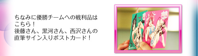 ちなみに優勝チームへの戦利品はこちら！後藤さん、黒河さん、西沢さんの直筆サイン入りポストカード！