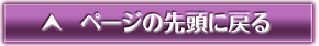 ページの先頭に戻る