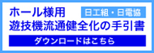 ホール様用遊技機流通健全化の手引書